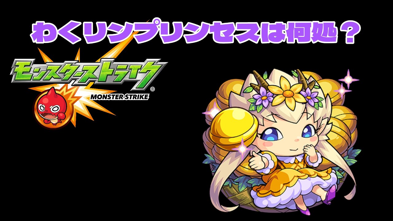 【モンスト】【視聴者参加型】わくリンプリンセスに会いに行こう！
