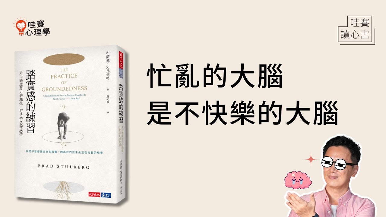 生活焦躁，步調太快卻停不下來🤯《踏實感的練習》臨在：專注當下，不再忙亂｜哇賽讀心書