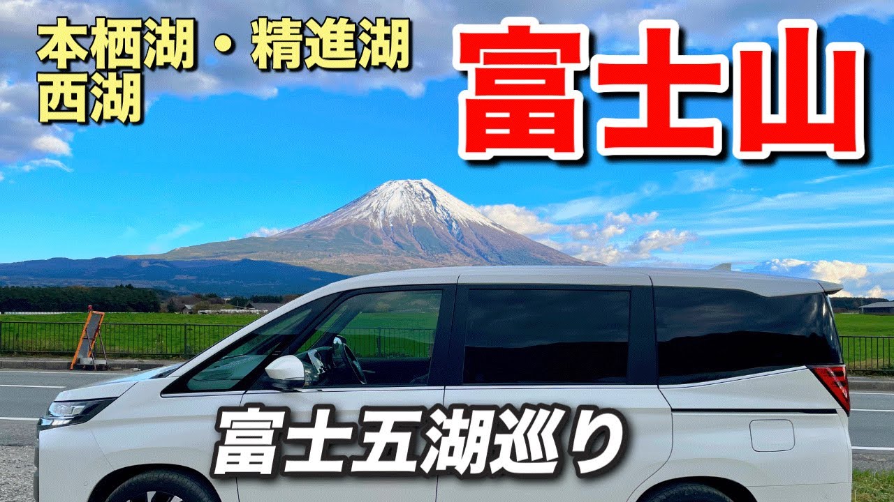 【ノア車中泊】感動再び！うっすら雪化粧の富士山に魅せられた60代夫婦旅｜いい夫婦の日