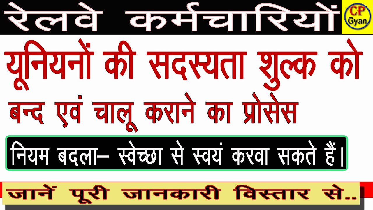 रेल यूनियन का चंदा कैसे बंद करे |  The process of canceling membership in the railway union.