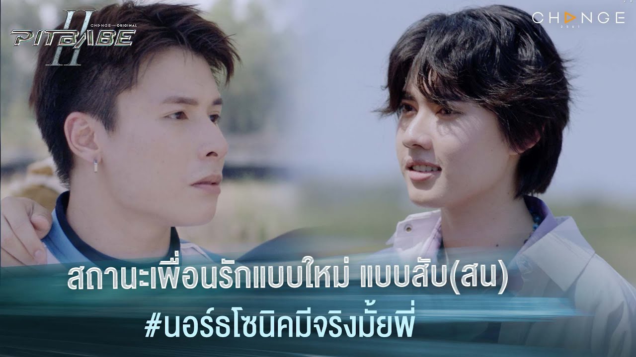 สถานะเพื่อนรักแบบใหม่ แบบสับ(สน) นอร์ธโซนิคมีจริงมั้ยพี่ | PIT BABE The Series 2 [HIGHLIGHT]