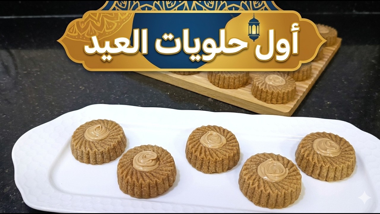 حلويات عيد 2026 🌙 قاطو اللحظة المحمصة وبذوق البندق 🌰 بنة خيالية، اقتصادي ويقطع كمية كبيرة!