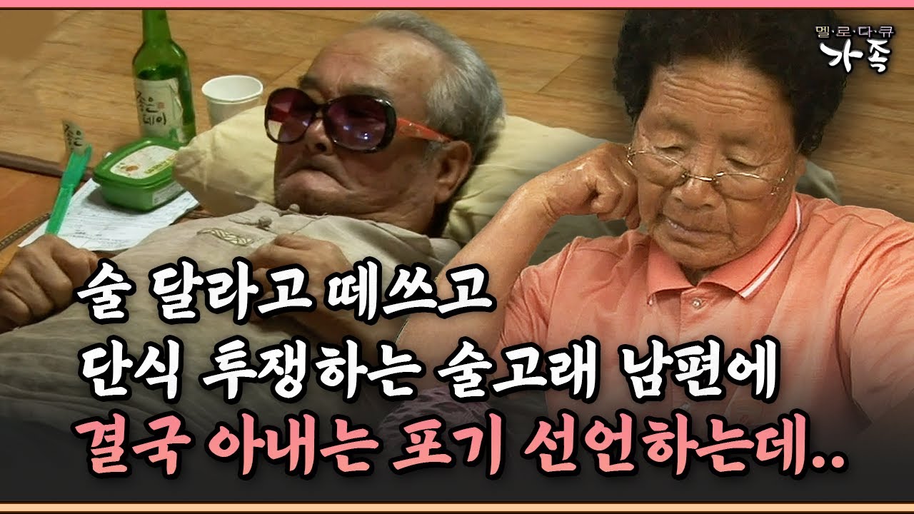 [다큐 '가족' 282-3] 술 달라고 떼쓰고 단식 투쟁하는 술고래 남편에 결국 아내는 포기 선언하는데..