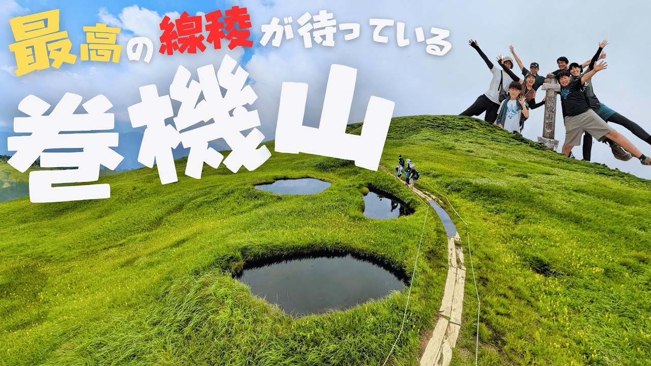 【巻機山】登山　日本百名山の山頂でスマイルの池塘を探す＆絶景登山！急登、水場にと登山レベルは？