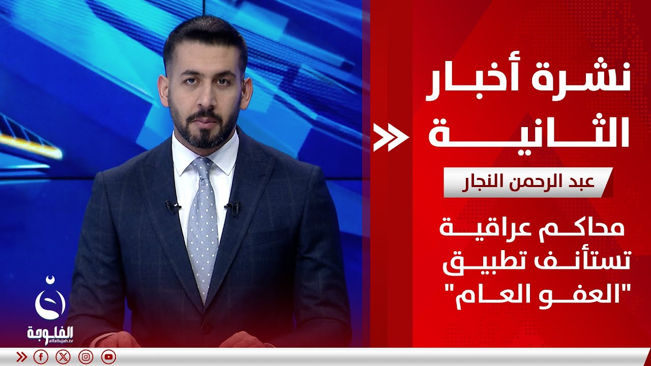 محاكم عراقية تستأنف تطبيق 