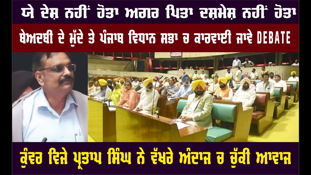 Kunwar Vijay Pratap Singh in Punjab Vidhan Sabha: Strongly raised the voice on Sacrilege and firing