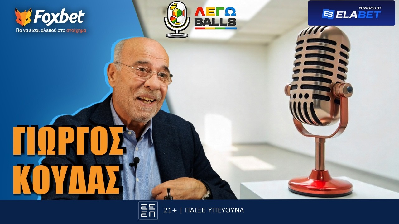 Κούδας: «Είπα όχι στον Κρόιφ όταν μου είπε έλα στη Μπαρτσελόνα» | Part 2 | Foxbet.gr