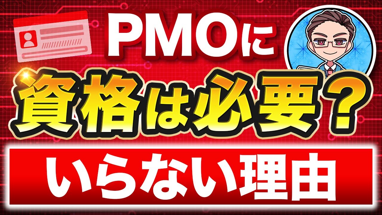 PMOに資格は必要？いらない理由