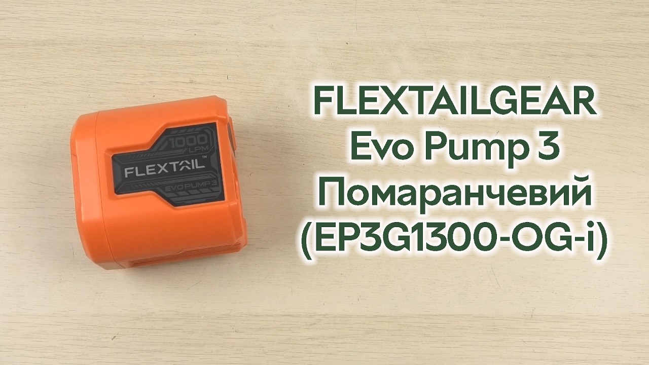 Розпаковка FLEXTAILGEAR Evo Pump 3 1000 л/хв Помаранчевий (EP3G1300-OG-i)