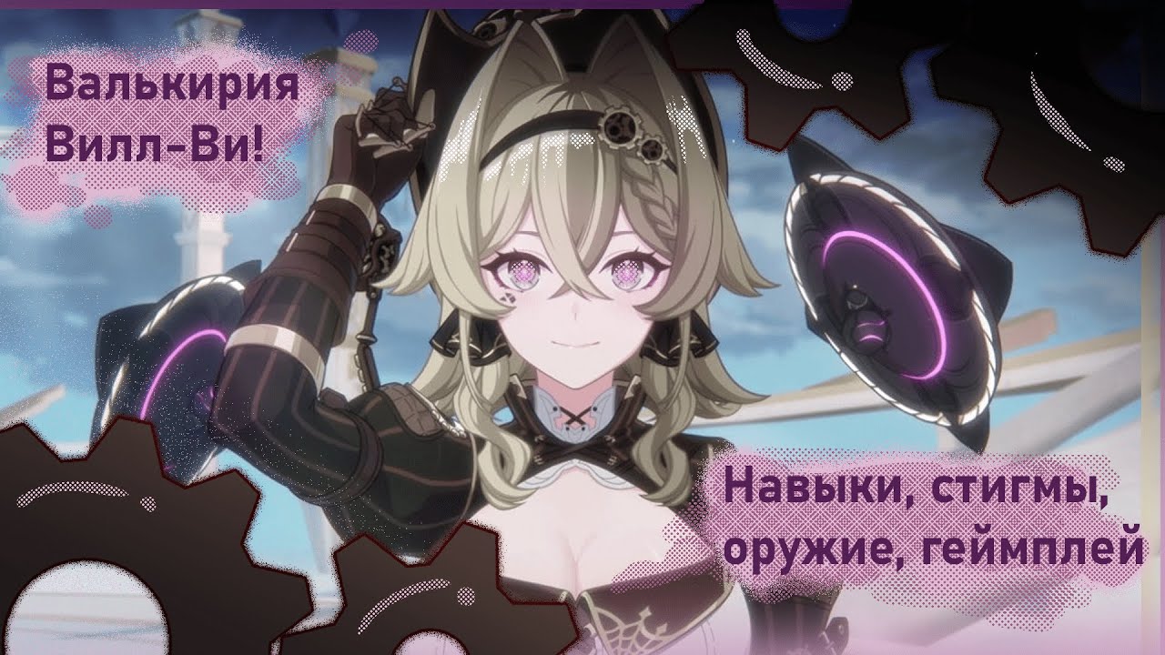 Валькирия Вилл-Ви (Хонкай импакт 3-ий, обновление 5.9) - Навыки, оружие, стигмы, геймплей!