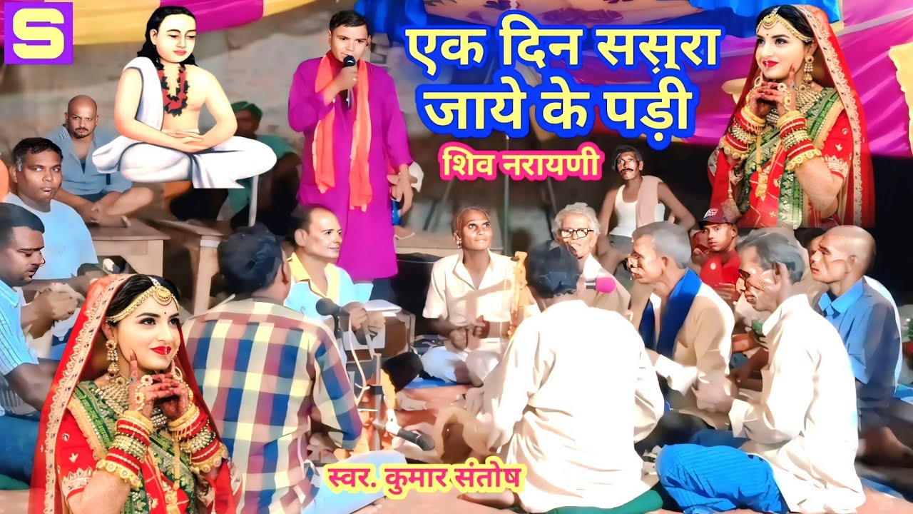 एक दिन ससुरा जाये के पड़ी | #कुमार संतोष| #शिवनारायणी​ भजन | Bhojpuri Shiv Narayani #bhajan​
