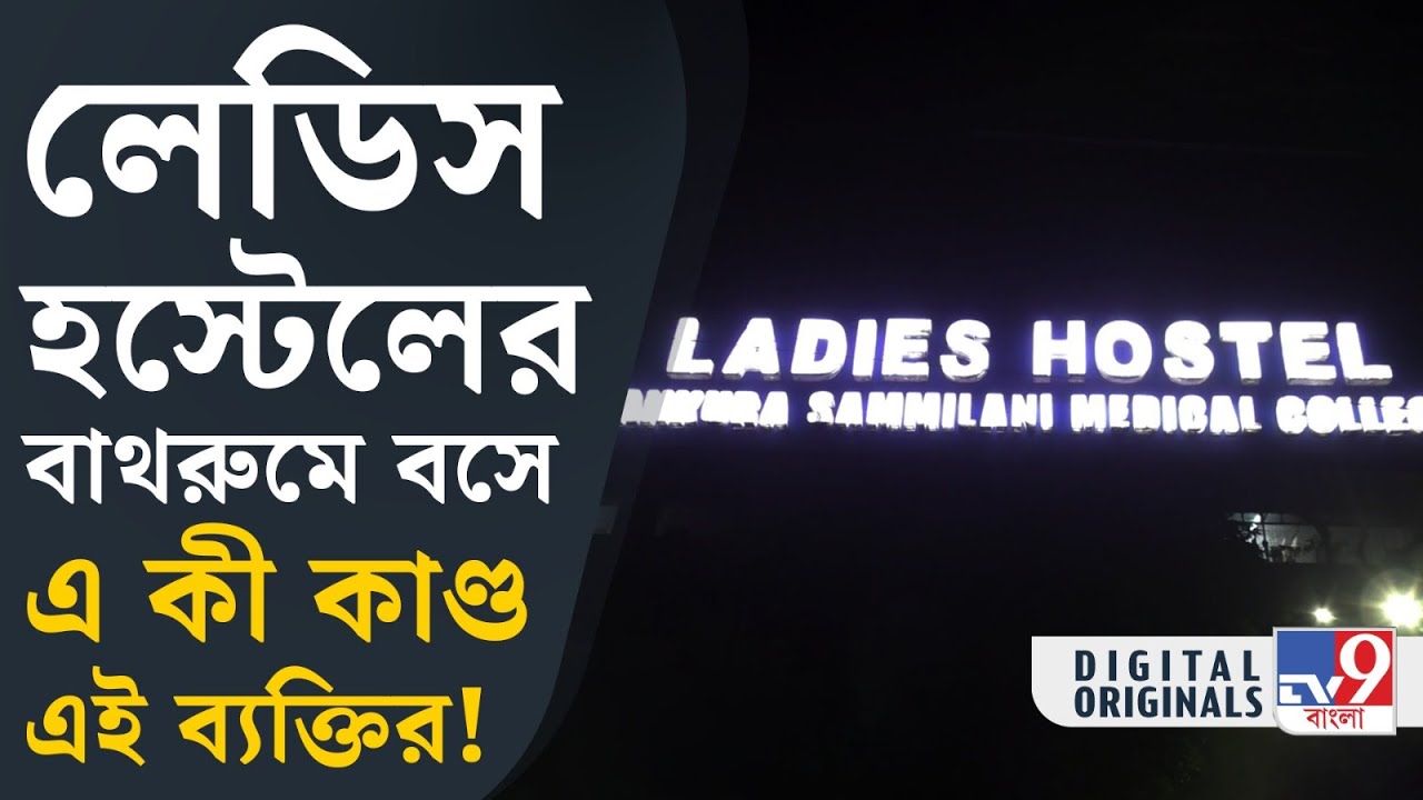 Bankura Medical College: মেডিক্যাল কলেজের মহিলা হস্টেলের বাথরুমে অভব্য অঙ্গভঙ্গী | #TV9D
