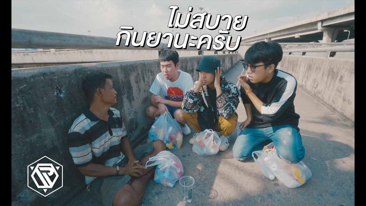 นำยาและอาหารไปให้คนเร่ร่อน : RAMER