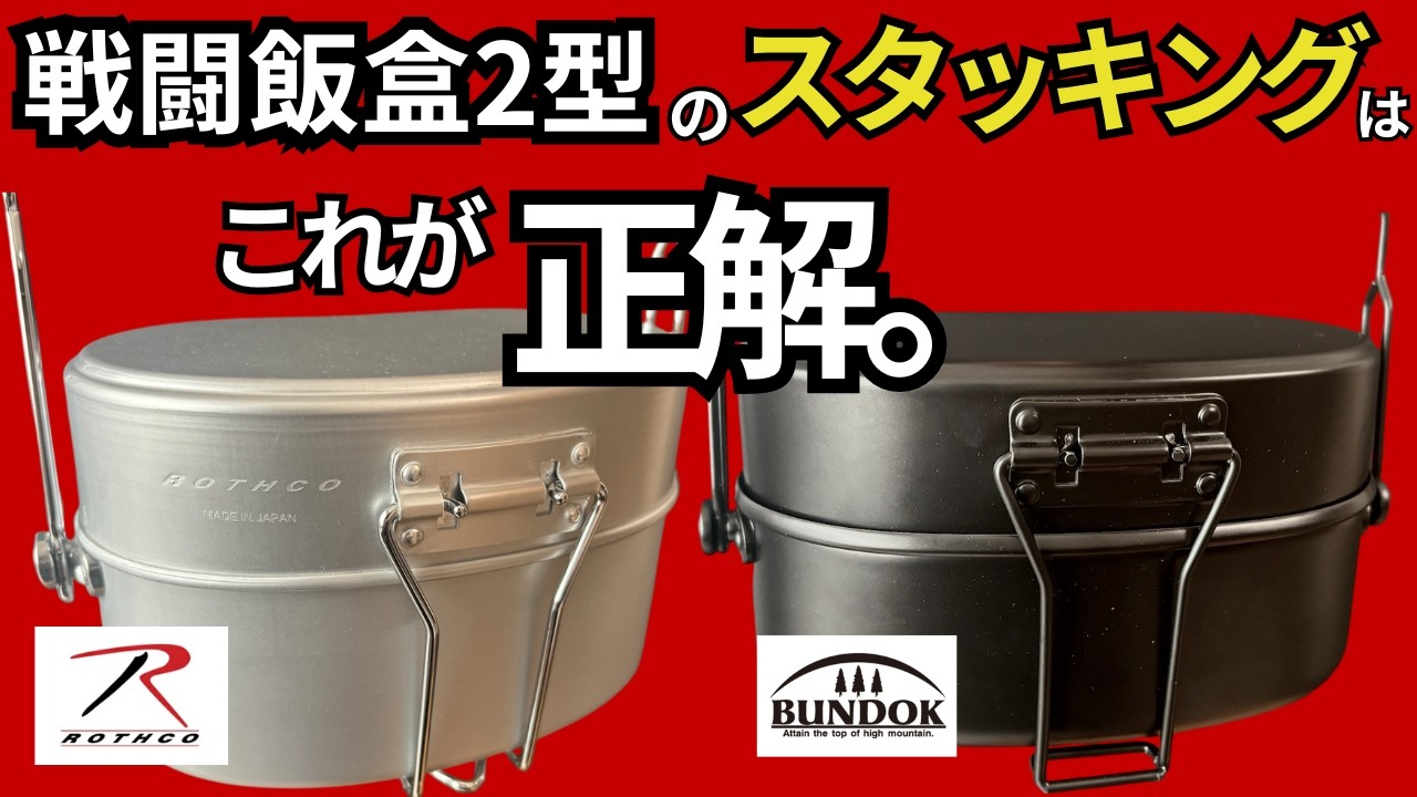 【戦闘飯盒2型】スタッキングを徹底検証してみた。「ロスコ・バンドック」は微妙にサイズが異なるので必見です。【キャンプ・登山・ULギア】