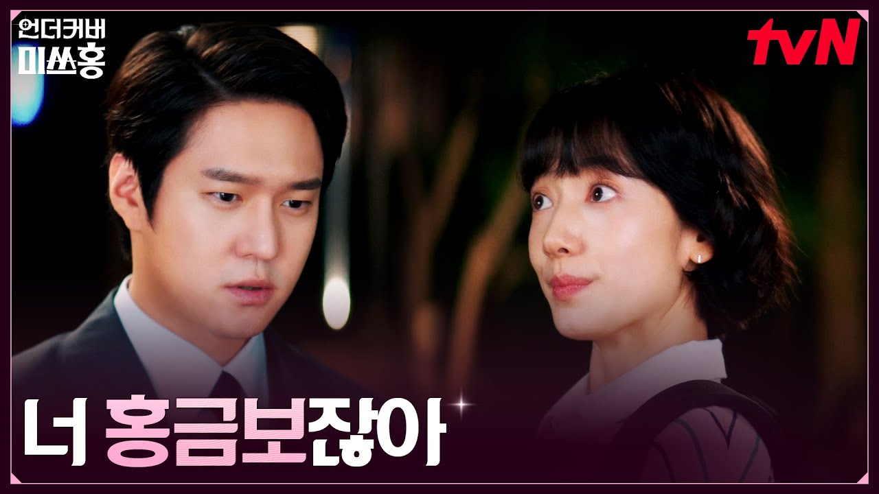 (의심) 전 여친 박신혜를 찾아간 고경표, 너무 똑같은 모습 #언더커버미쓰홍 EP.4 | tvN 260125 방송