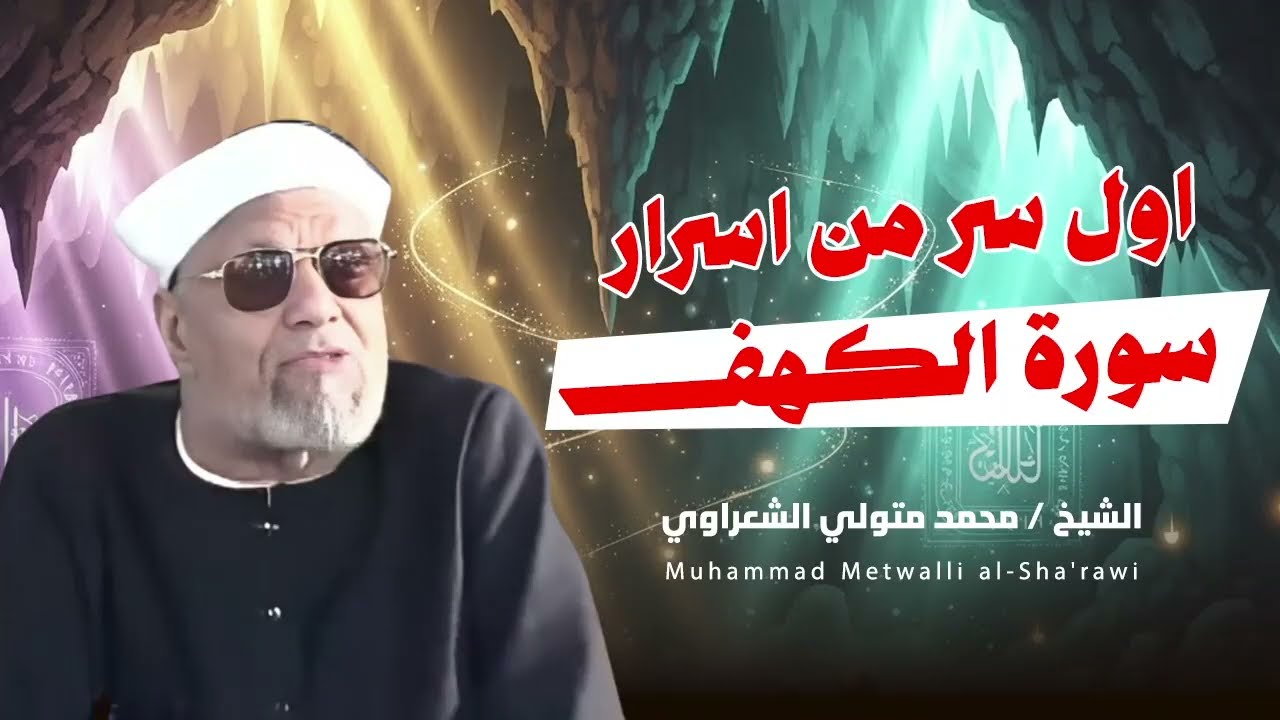 الشيخ الشعراوي || اول سر من اسرار سورة الكهف