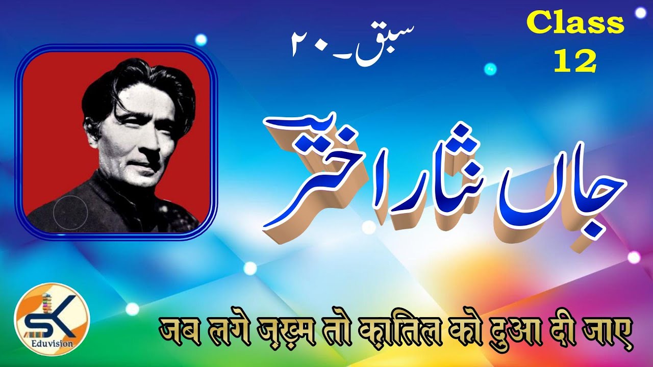 Urdu Class 12 Chapter 20 Ghazal @ Jaan Nisar Akhtar || NCERT Gulistane Adab #urdu #ghazal