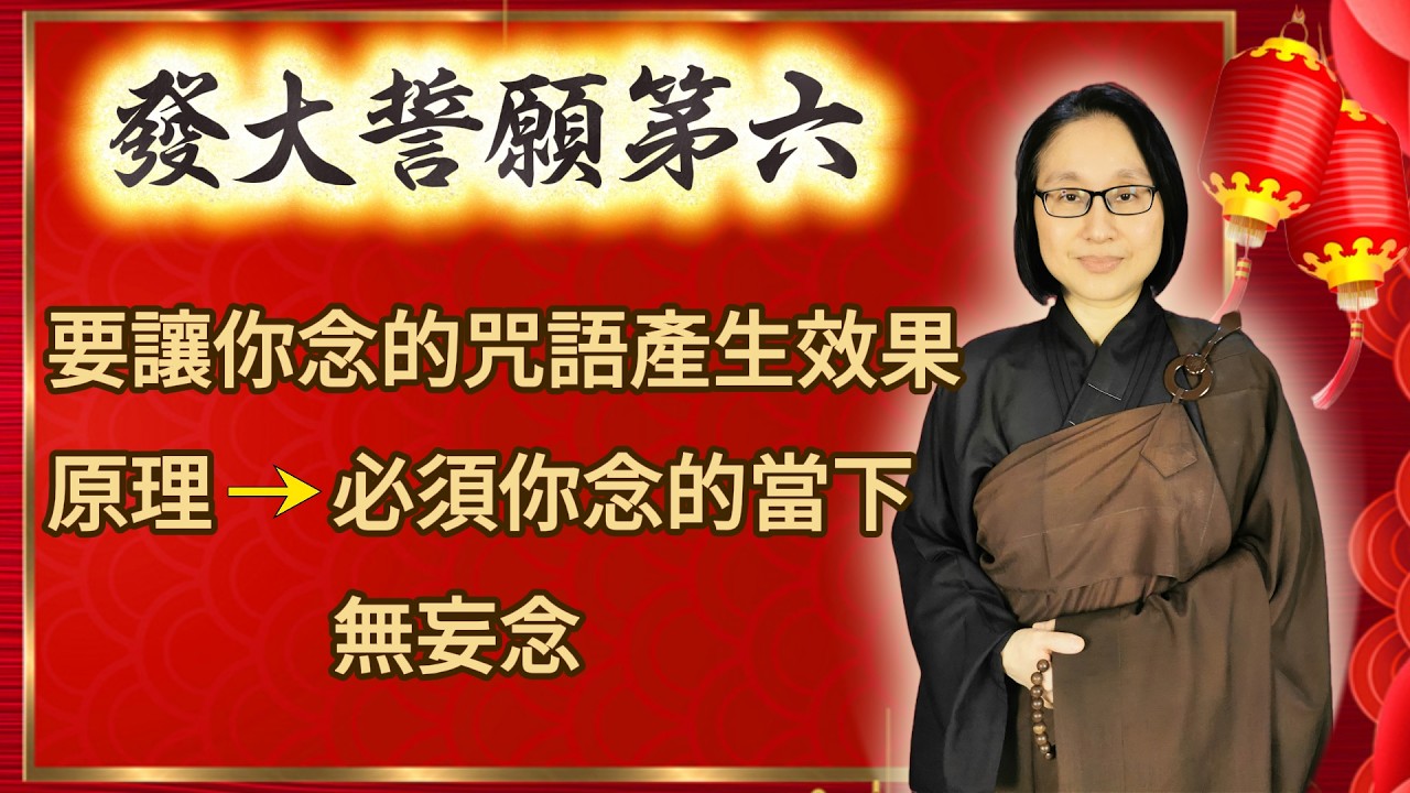 第六品 第478集：要讓你念的咒語產生效果原理 → 必須你念的當下無妄念