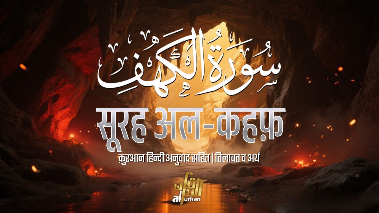 सूरह अल-कहफ़ | Surah Al-Kahf Full | दिल को सुकून देने वाली आवाज़ | Hindi Translation