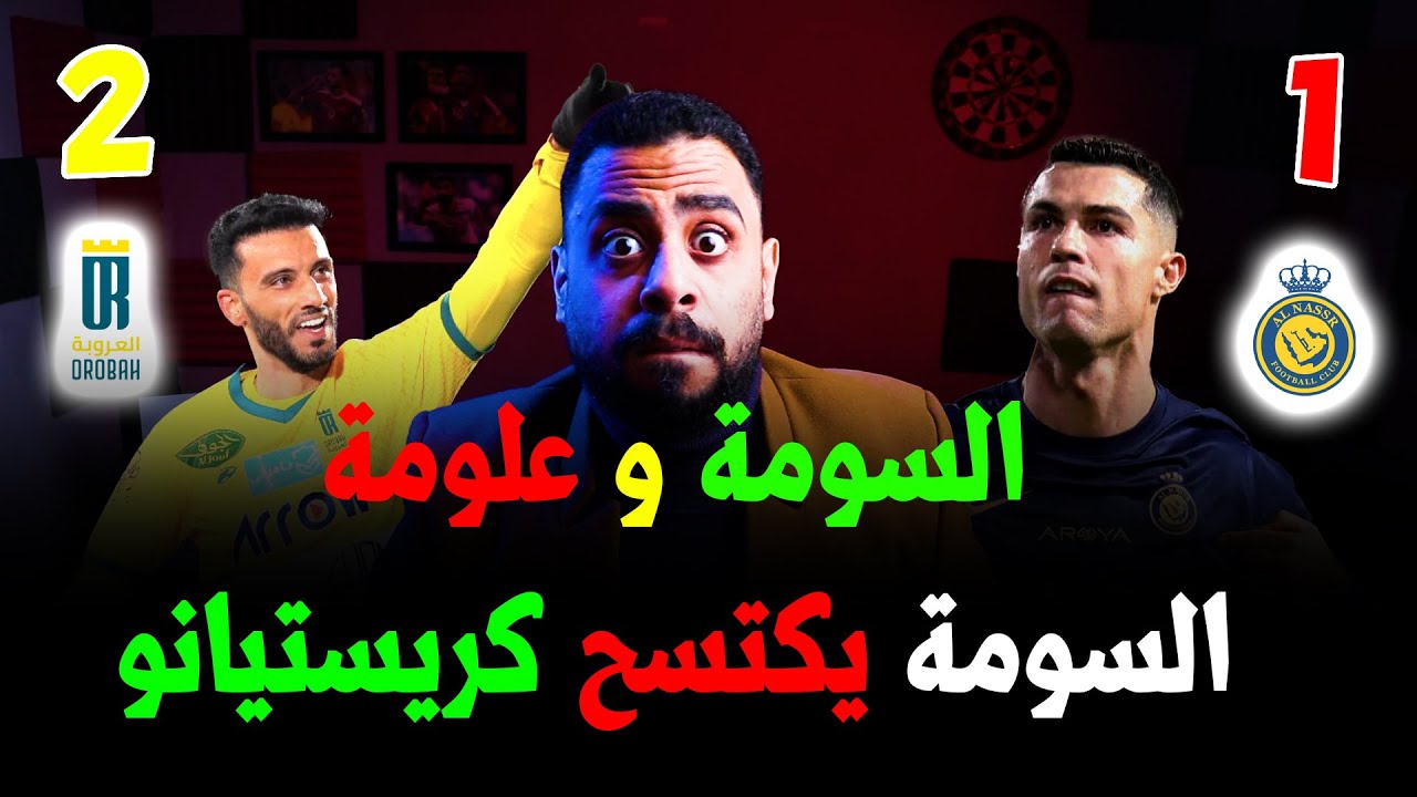 هدف السومه على النصر أسطورة 💕 السومة يكتسح كريستيانو رونالدو في مباراة النصر والعروبة بنتيجة 2-1 😍❤️