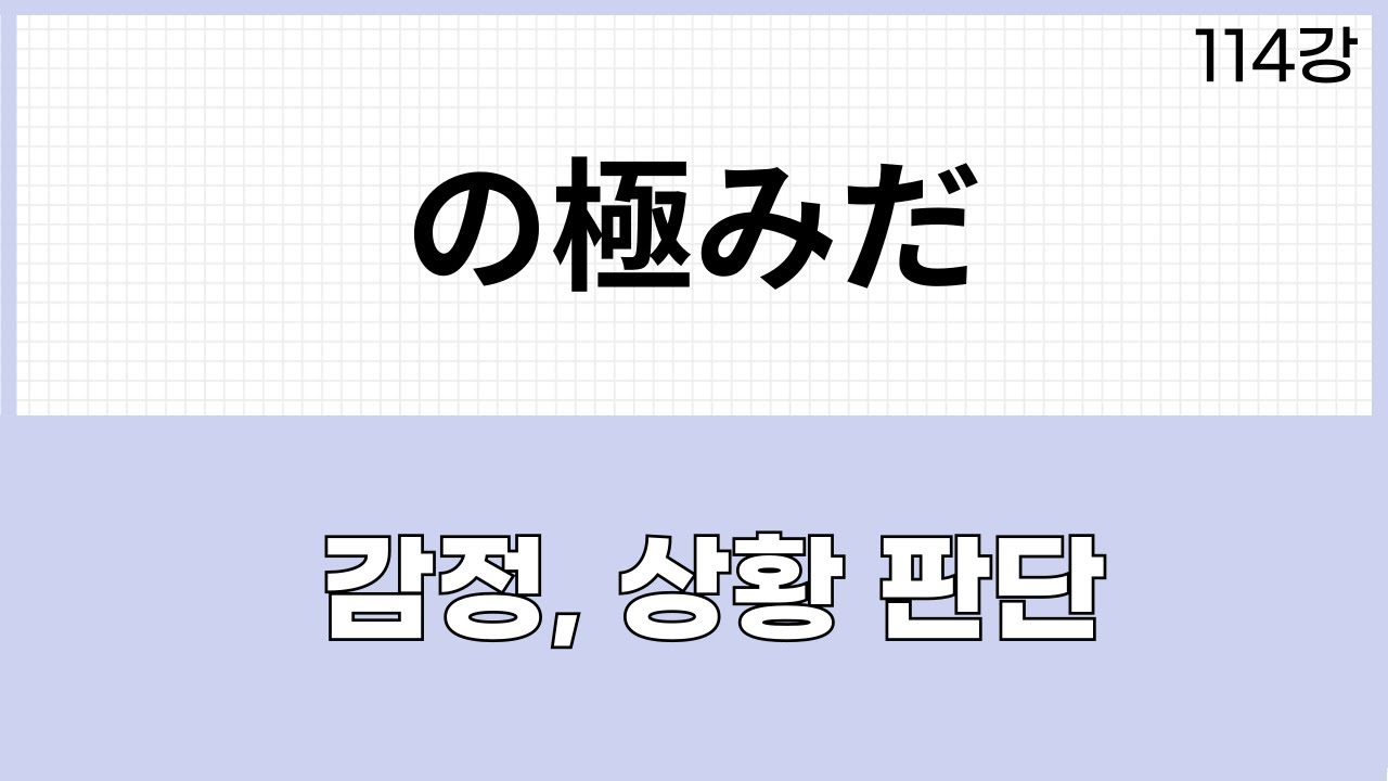 JLPT N1 문법 (114강)～の極みだ