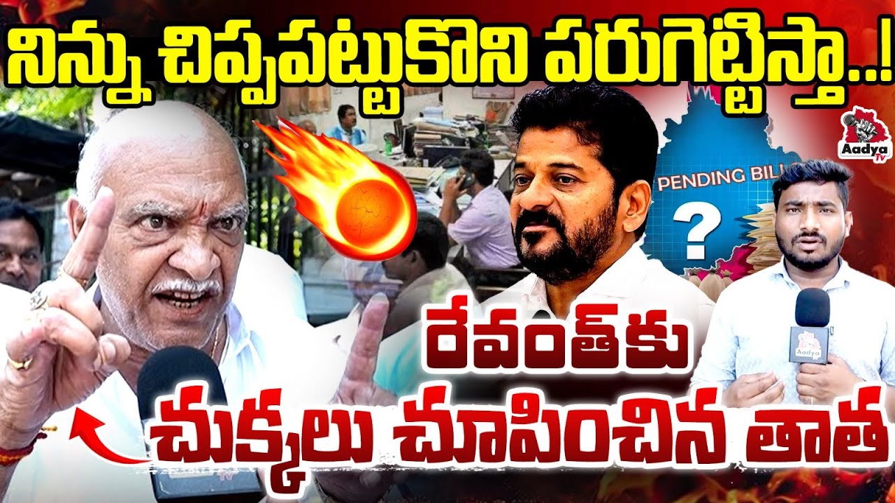 వెంట్రుక కూడా పీకలేవు..🔥| Old Man Outrage on Revanth Reddy | Pending DAs | Retired Employees | Aadya