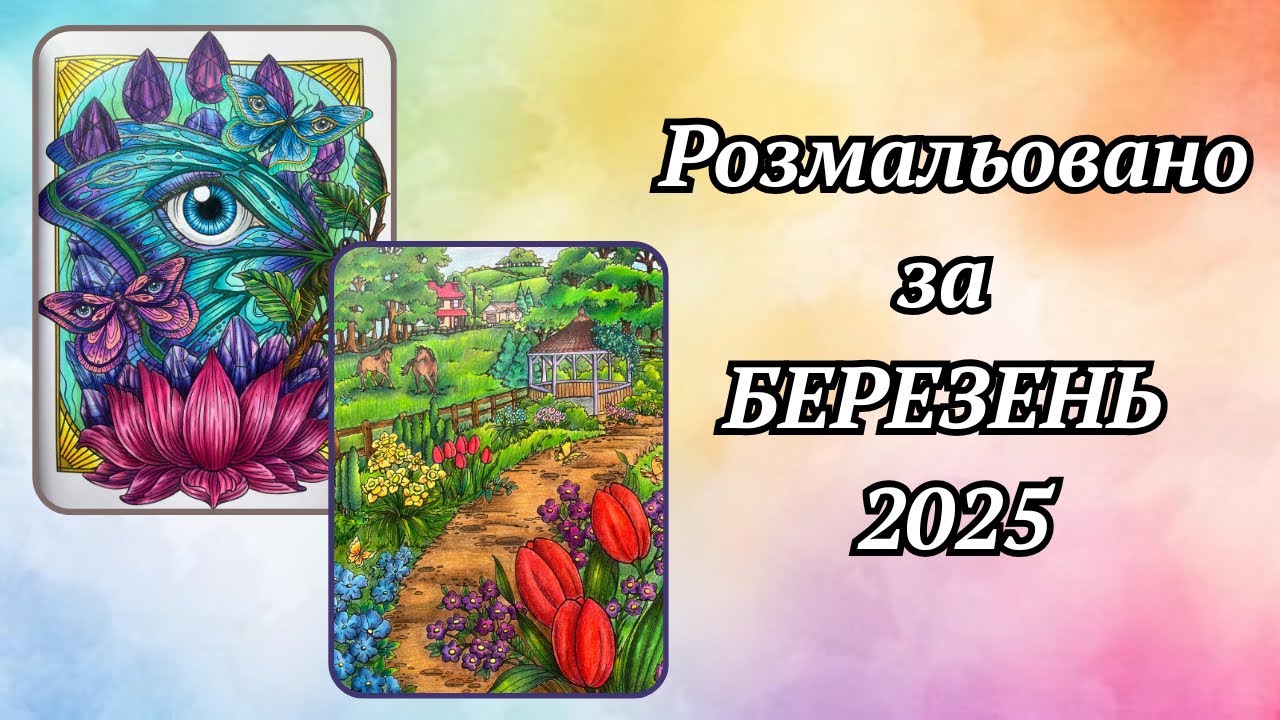 Розмальовано за березень 2025 // Completed pages March 2025