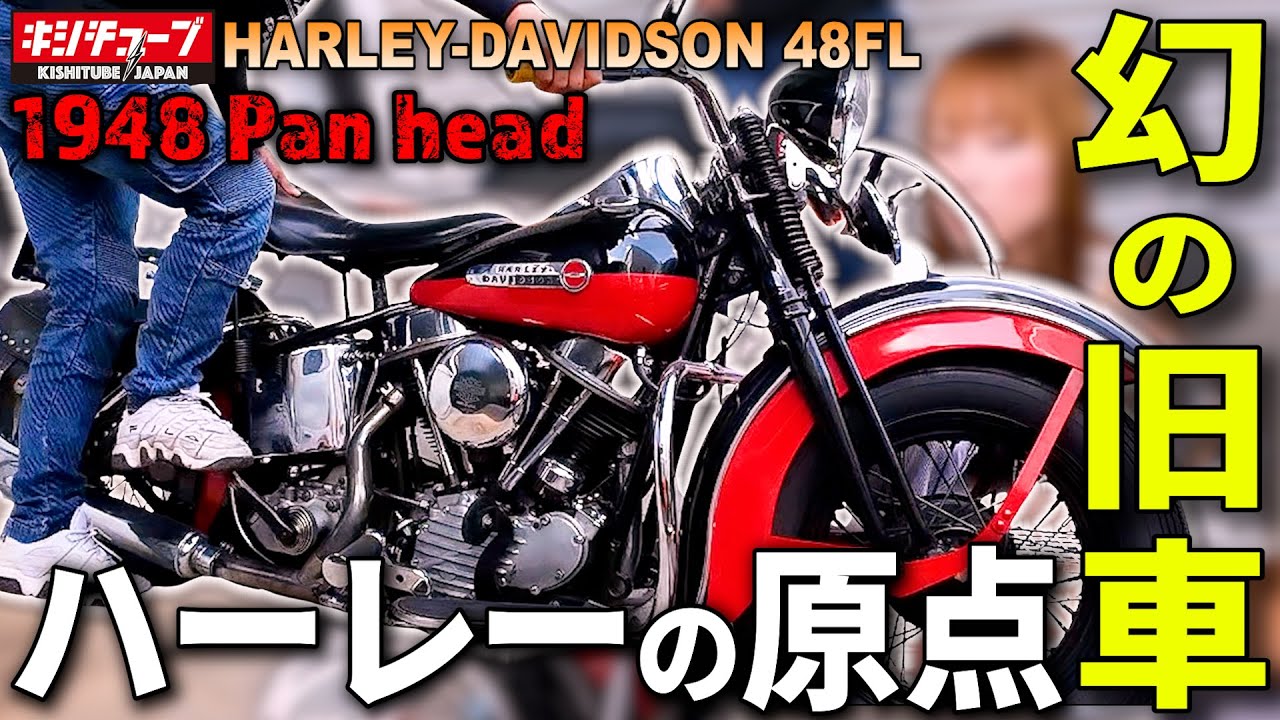 【幻の旧車】1948年式のハーレーパンヘッドの音がヤバ過ぎて思考停止