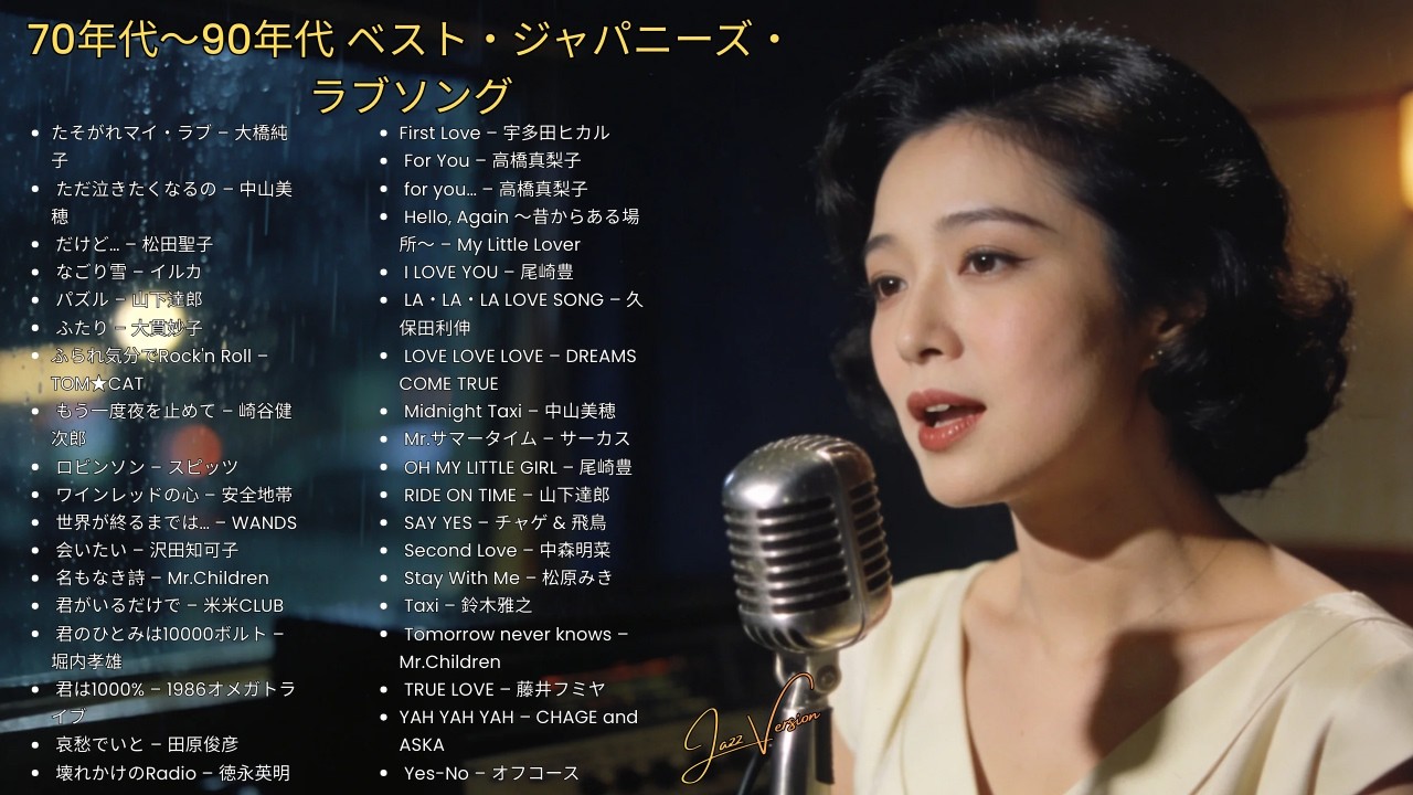 昭和の夜にくつろぐ 🎷 久保田利伸・サザン・杏里・安全地帯 名曲ジャズカバー集