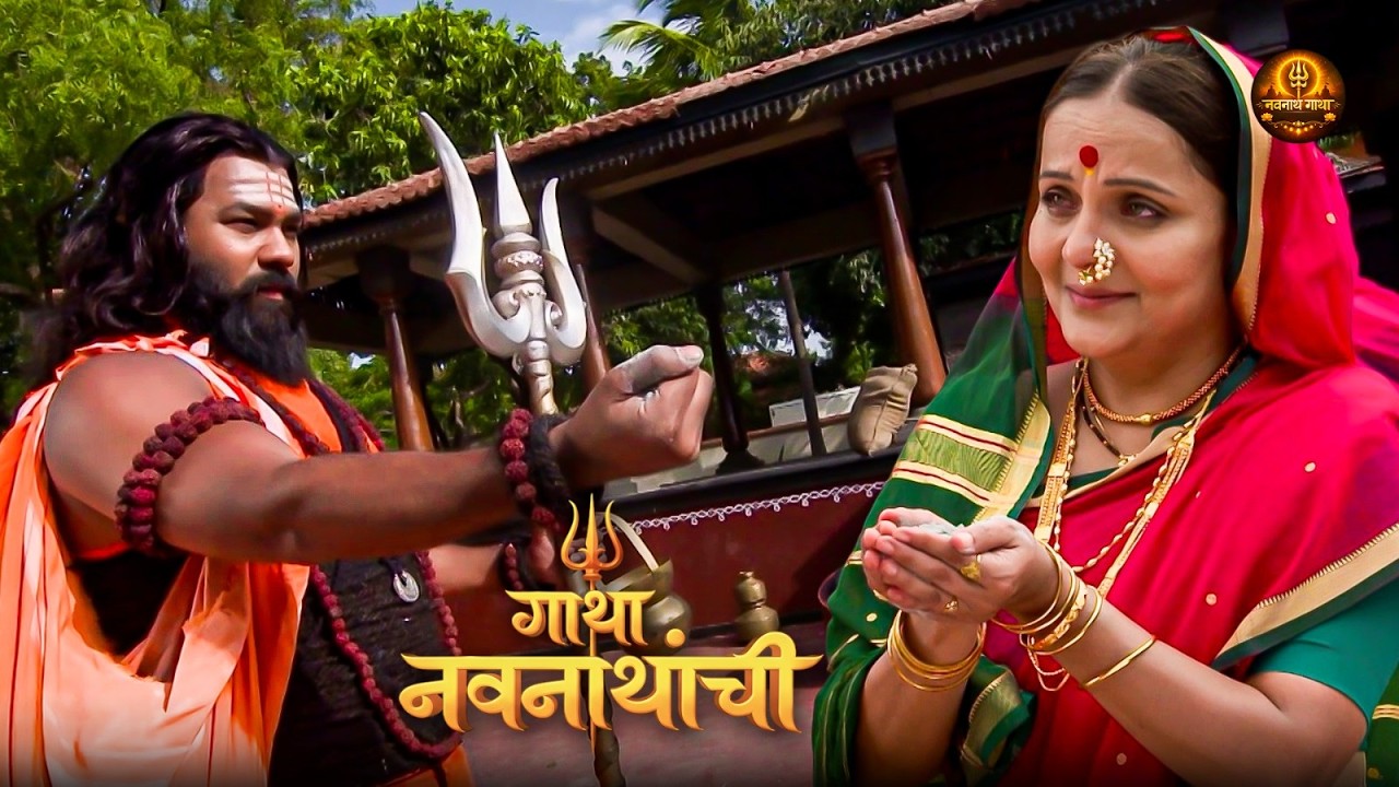 मच्छिंद्रनाथांच्या कृपेने उजळेल का देवीच्या कुशीचा दिवा? | Gatha Navnathanchi | Marathi Serial | Ep