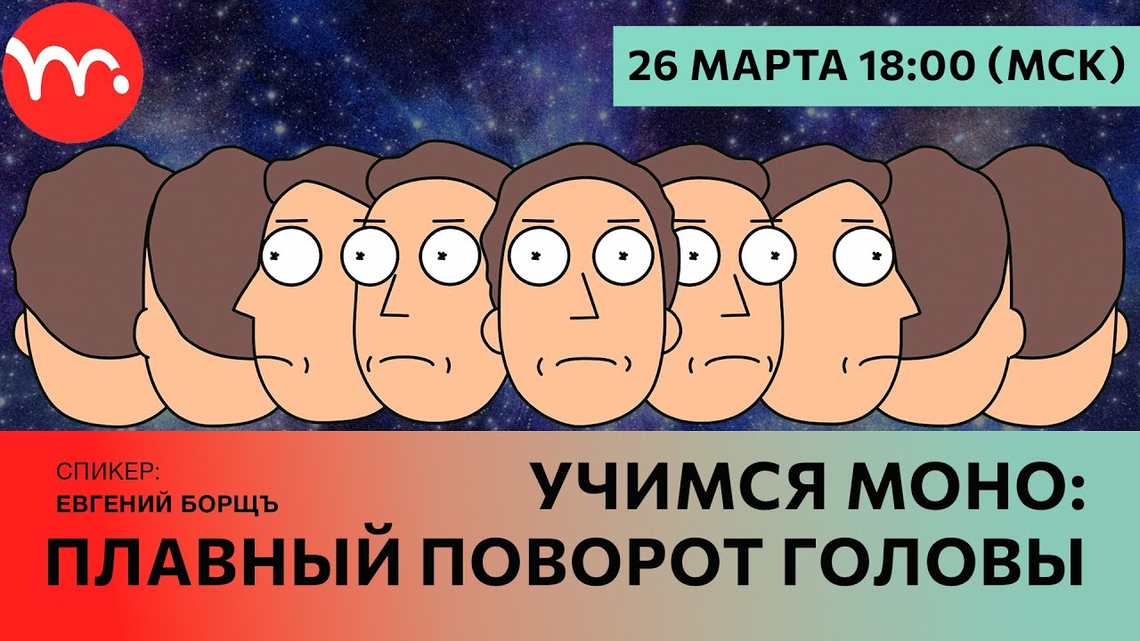Учимся Moho: ПЛАВНЫЙ поворот головы