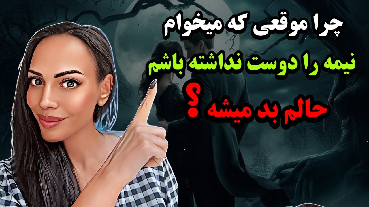 چرا موقعی که میخوام نیمه را دوست نداشته باشم حالم بد میشه: جفت روحی