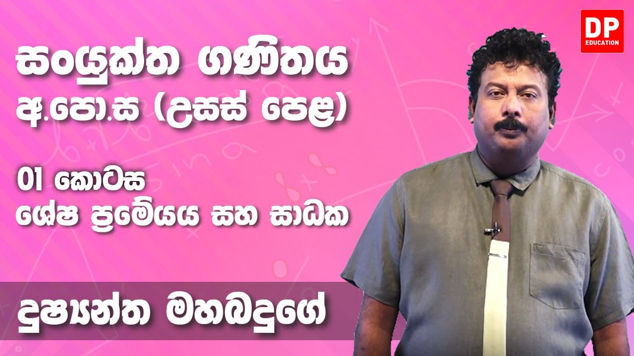 Remainder Theorem | ශේෂ ප්‍රමේයය සහ සාධක (01 කොටස) -  උසස් පෙළ 12 ශ්‍රේණිය සංයුක්ත ගණිතය