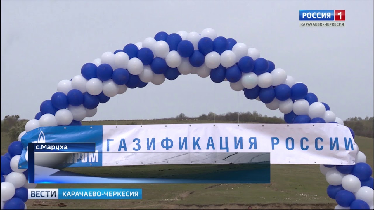 В селе Маруха Зеленчукского района появился газ