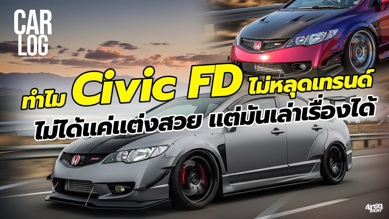 ทำไม Civic FD ถึงยังไม่หลุดเทรนด์ มันไม่ได้แค่แต่งสวย แต่มันเล่าเรื่องได้