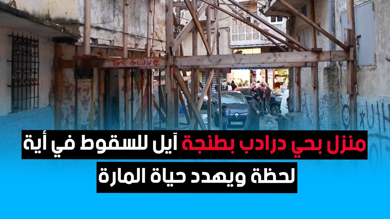 منزل بحي درادب بطنجة آيل للسقوط في أية لحظة ويهدد حياة المارة