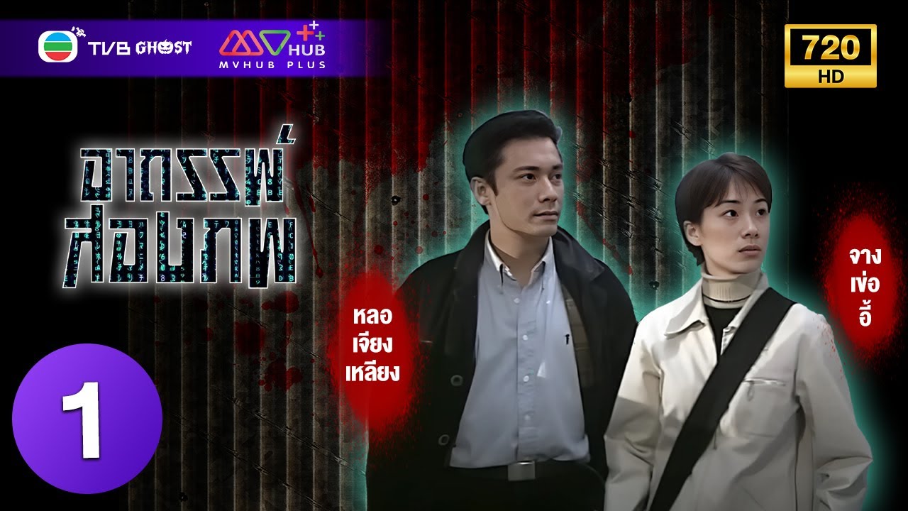 อาถรรพ์สองภพ ( MYSTERY FILES ) [ พากย์ไทย ] EP.1 | TVB Ghost