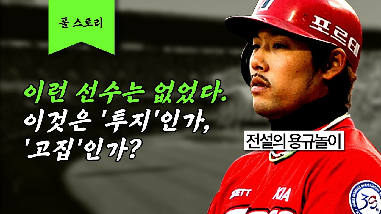 가장 뜨거운 투지를 지닌 선수 [이용규 풀스토리]