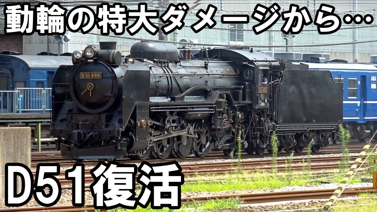 【SLを見る】動輪ダメージから‥D51復活 - D51498 構内試運転