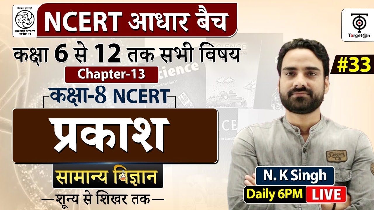 Complete NCERT General Science | NCERT Science Class 6th to 12th in Hindi class #33  | N.K. Sir