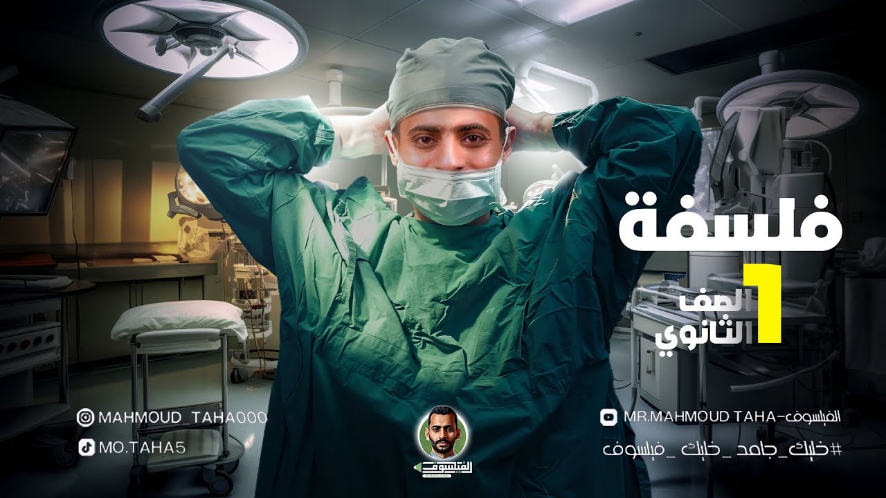 الصف الاول الثانوي : الترم الثاني - فرع الفلسفة | درس الاخلاق البيوطبية