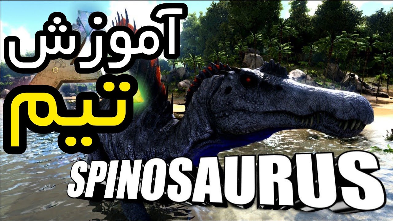 آموزش بازی Ark : آموزش تیم کردن دایناسور Spinosaurus | آموزش رام کردن دایناسور Spinosaurus