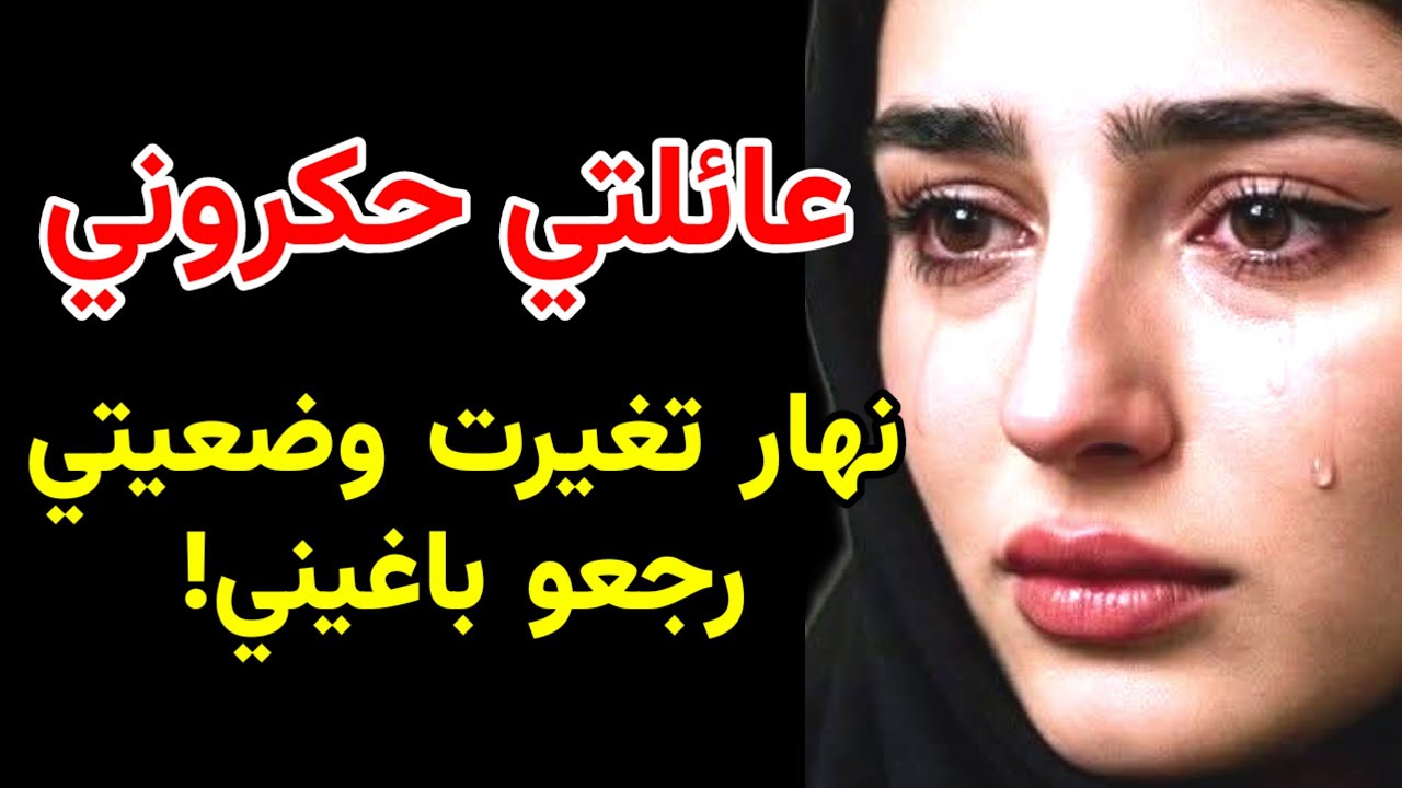الحكرة لي دوزت معاهم حياتي كاملة ...خلاتني نهز راسي و نهار تزوجت كلهم رجعو يكبرو بيا!