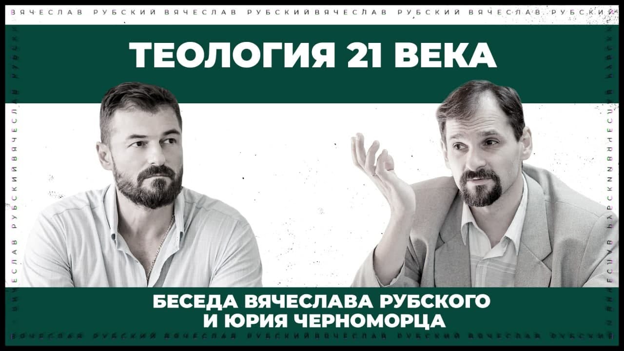 Теология XXI века | Беседа В.Рубского и Ю.Черноморца