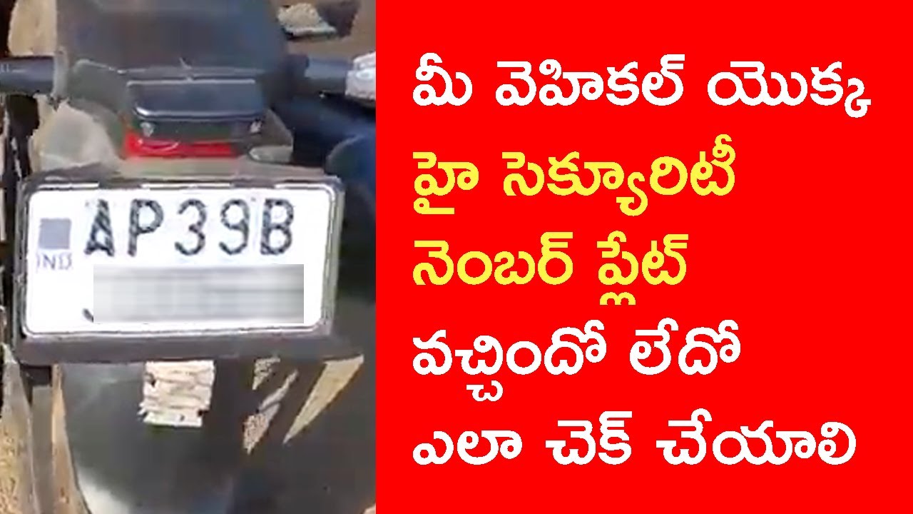 AP RTO Number Plate Status |  హై సెక్యూరిటీ నెంబర్ ప్లేట్ వచ్చిందో లేదో ఎలా చెక్ చేయాలి