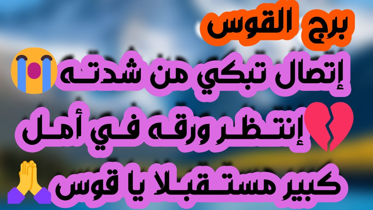برج القوس ♐عرض مفاجئ 😳عاشق مجنون وغيور ❤️موهوم به وطلعت نيته خبيثة 👍حقك راجع غصب عنهم 👌🏼