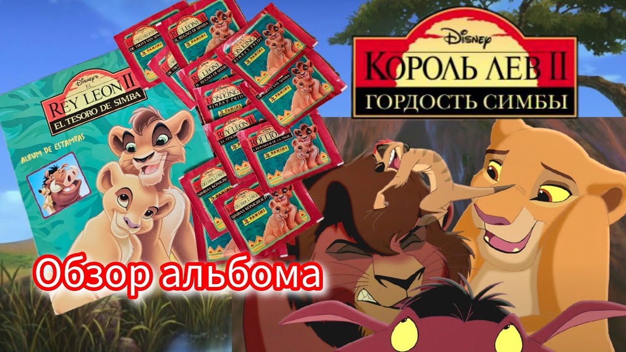 Panini Король Лев 2 (1999) обзор альбома/Panini The Lion King 2 review