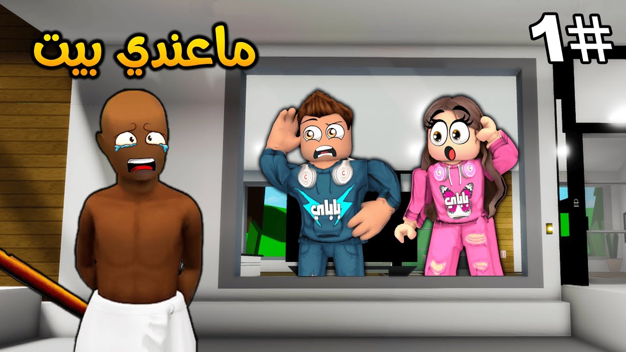 روبلوكس ماب البيوت🏡: فيلم الرجل الضائع في الشارع يدخل بيتنا😱(عائلتة مفقودة😭)