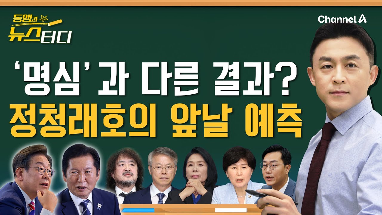 [동앵과 뉴스터디] &lsquo;명심&rsquo;과 다른 결과? 민주당 정청래호 앞날 예측!_296회