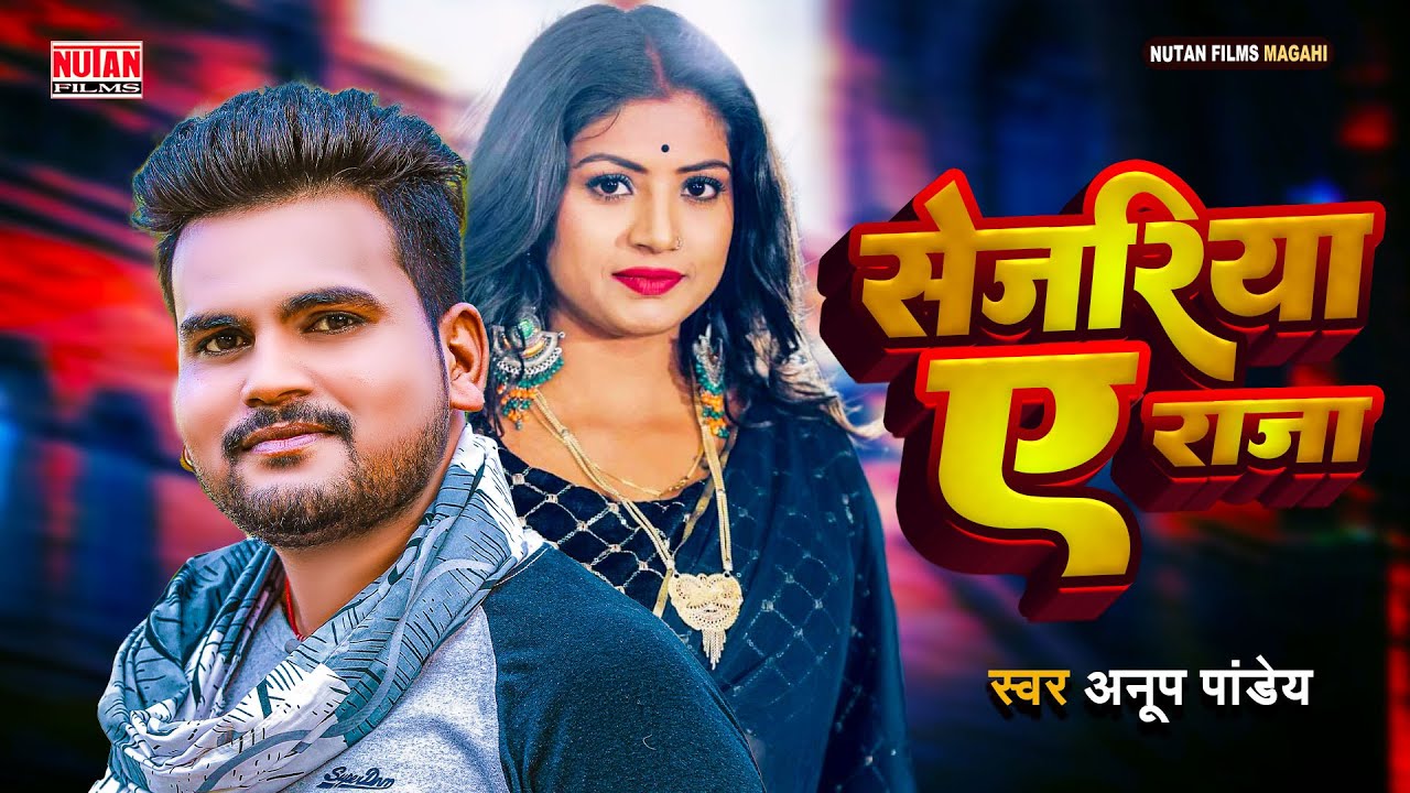 #Magahi Song | Sejariya Ye Raja | Anup Pandey | Magahi Pariwarik Song